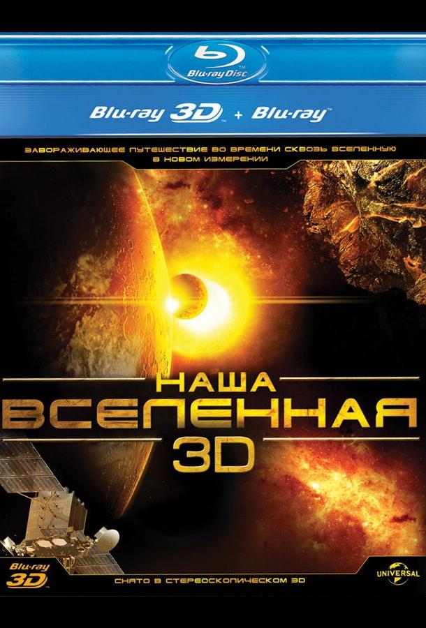 Постер к фильму "Наша Вселенная 3D" Постер к фильму "Наша Вселенная 3D"