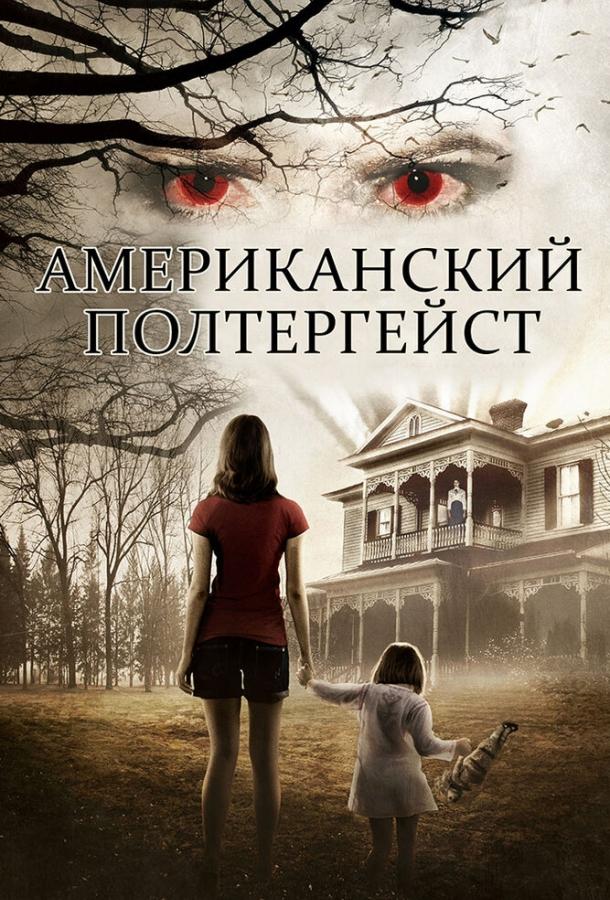 Постер к фильму "Американский полтергейст" Постер к фильму "Американский полтергейст"