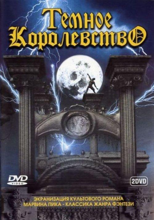 Постер к сериалу "Темное королевство" Постер к сериалу "Темное королевство"