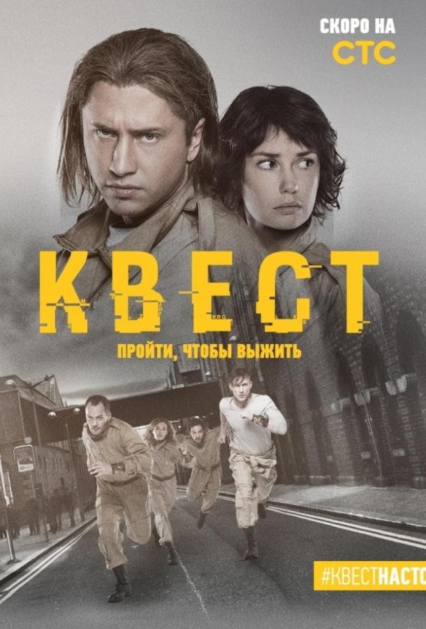 Постер к сериалу "Квест"