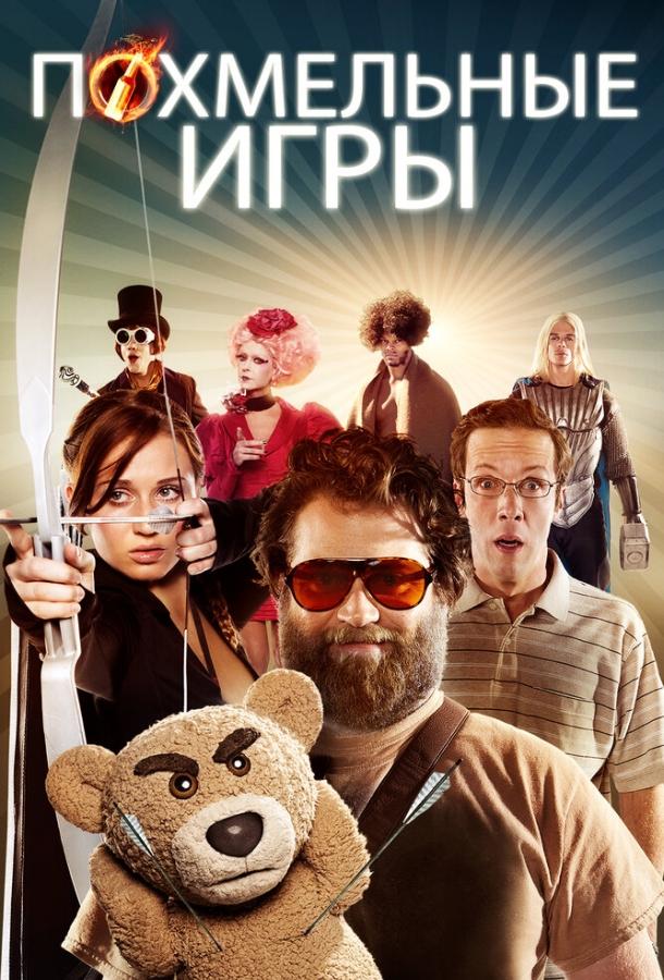 Постер к фильму "Похмельные игры" Постер к фильму "Похмельные игры"