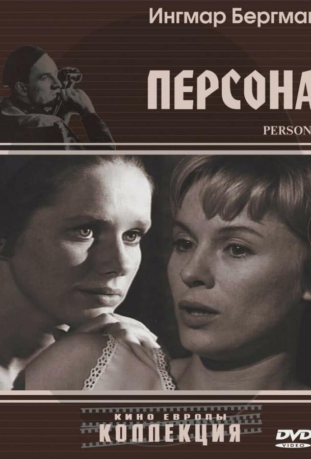 Постер к фильму "Персона" Постер к фильму "Персона"
