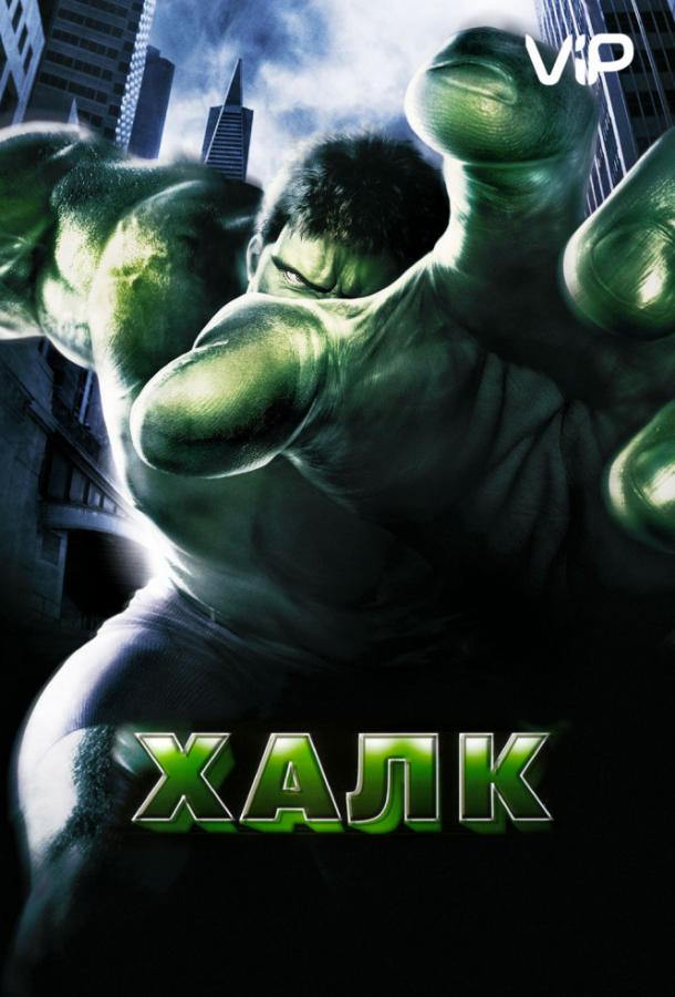 Постер к фильму "Халк" Постер к фильму "Халк"