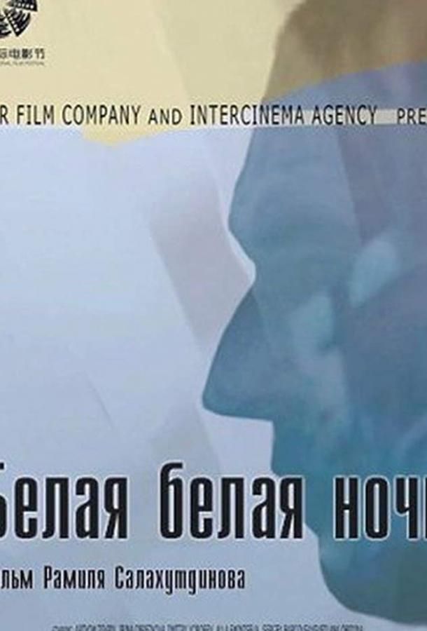 Постер к фильму "Белая белая ночь" Постер к фильму "Белая белая ночь"