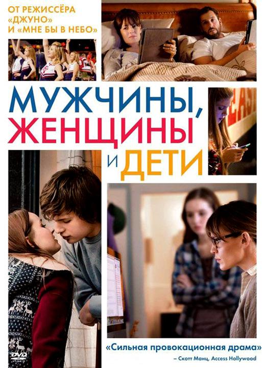 Постер к фильму "Мужчины, женщины и дети" Постер к фильму "Мужчины, женщины и дети"