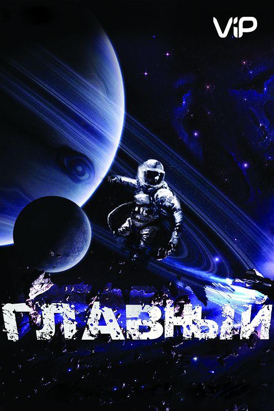 Постер к фильму "Главный" Постер к фильму "Главный"