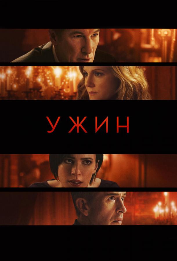 Постер к фильму "Ужин" Постер к фильму "Ужин"