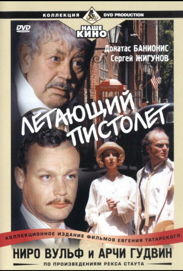 Постер к сериалу "Ниро Вульф и Арчи Гудвин" Постер к сериалу "Ниро Вульф и Арчи Гудвин"