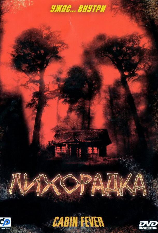 Постер к фильму "Лихорадка"