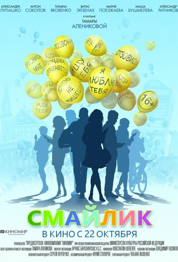Постер к фильму "Смайлик" Постер к фильму "Смайлик"