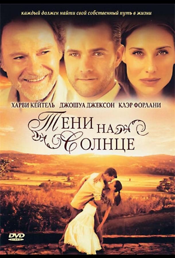 Постер к фильму "Тени на солнце" Постер к фильму "Тени на солнце"