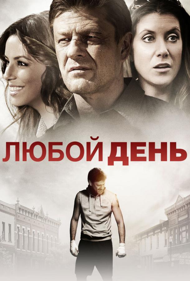 Постер к фильму "Любой день" Постер к фильму "Любой день"