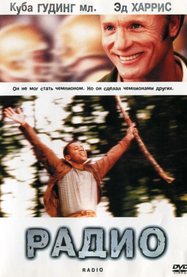 Постер к фильму "Радио"
