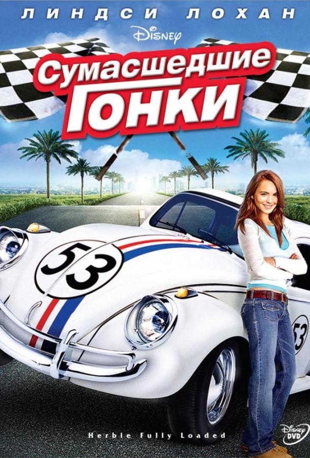 Постер к фильму "Сумасшедшие гонки"