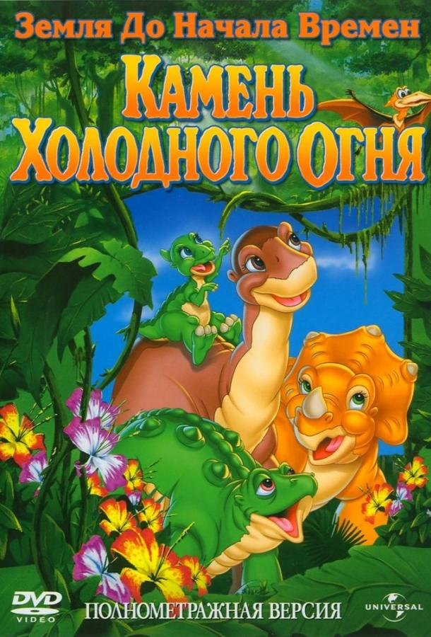 Постер к мультфильму "Земля До Начала Времен 7: Камень Холодного Огня"