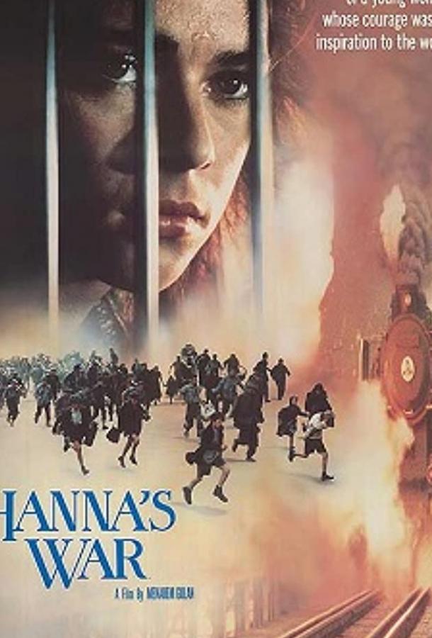 Постер к фильму "Война Ханны" Постер к фильму "Война Ханны"