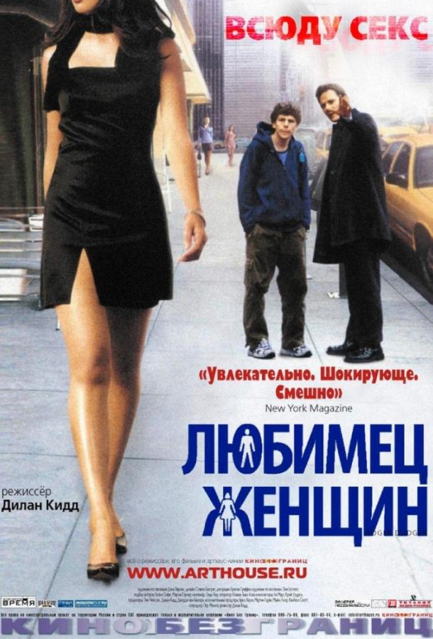Постер к фильму "Любимец женщин" Постер к фильму "Любимец женщин"