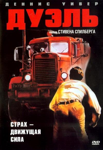 Постер к фильму "Дуэль"