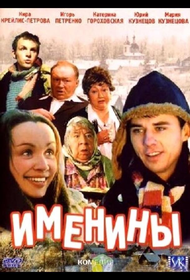 Постер к фильму "Именины"