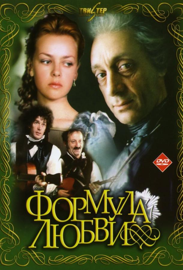 Постер к фильму "Формула любви"