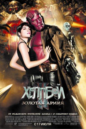 Постер к фильму "Хеллбой 2: Золотая армия"