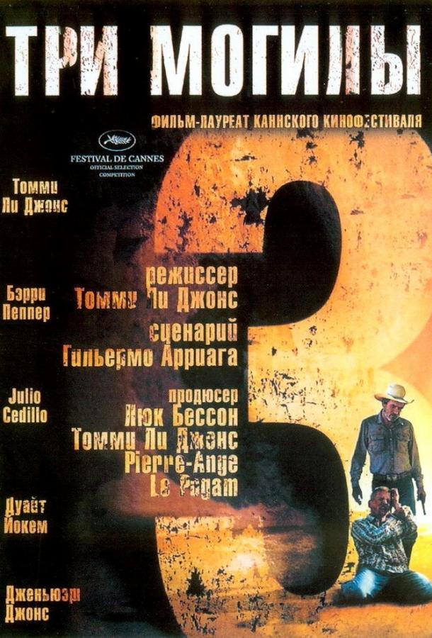Постер к фильму "Три могилы" Постер к фильму "Три могилы"