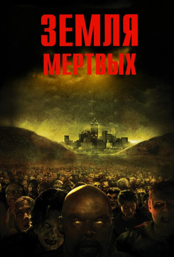 Постер к фильму "Земля мертвых" Постер к фильму "Земля мертвых"