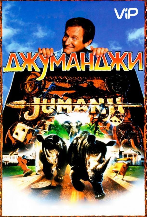 Постер к фильму "Джуманджи" Постер к фильму "Джуманджи"