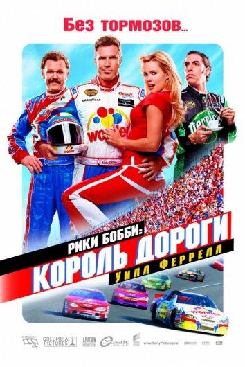 Постер к фильму "Рики Бобби: Король дороги" Постер к фильму "Рики Бобби: Король дороги"