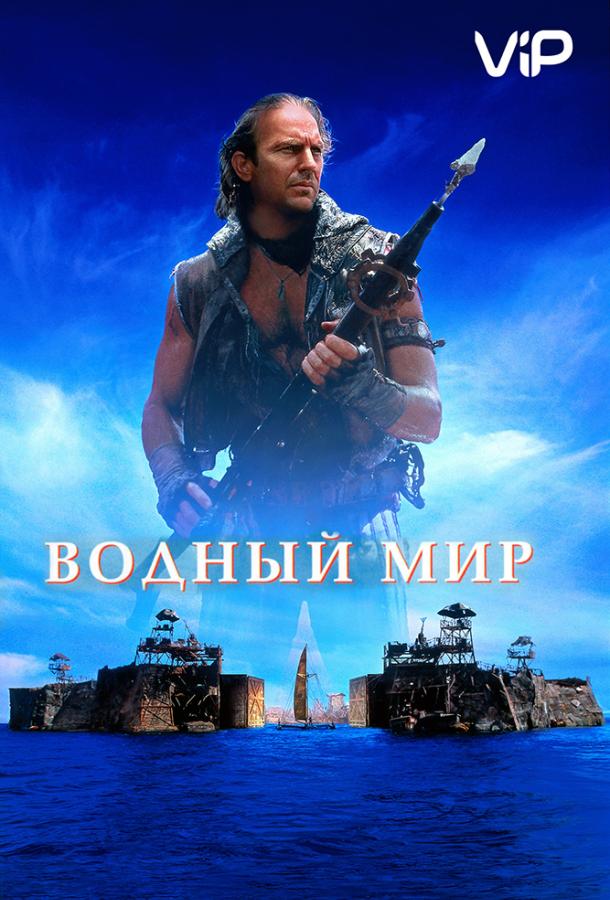 Постер к фильму "Водный мир"
