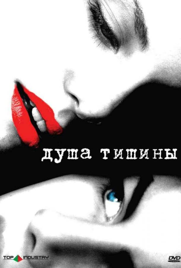 Постер к фильму "Душа тишины" Постер к фильму "Душа тишины"