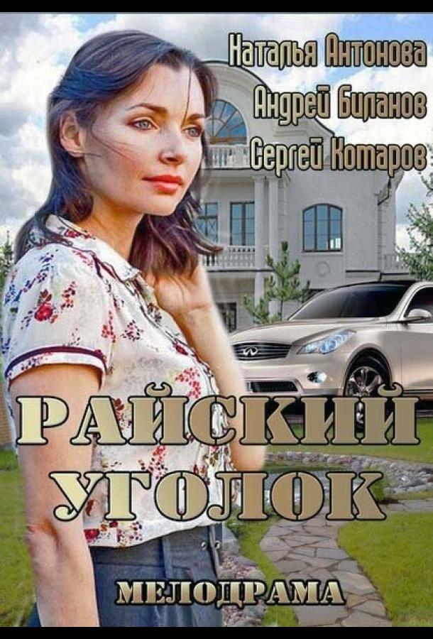 Постер к фильму "Райский уголок" Постер к фильму "Райский уголок"