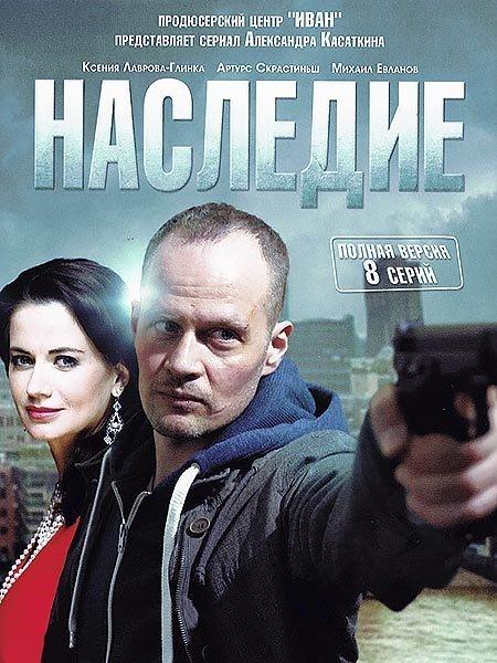 Постер к сериалу "Наследие" Постер к сериалу "Наследие"