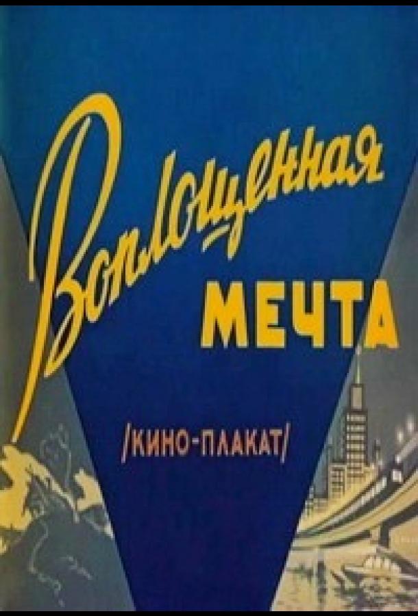 Постер к мультфильму "Воплощенная мечта" Постер к мультфильму "Воплощенная мечта"