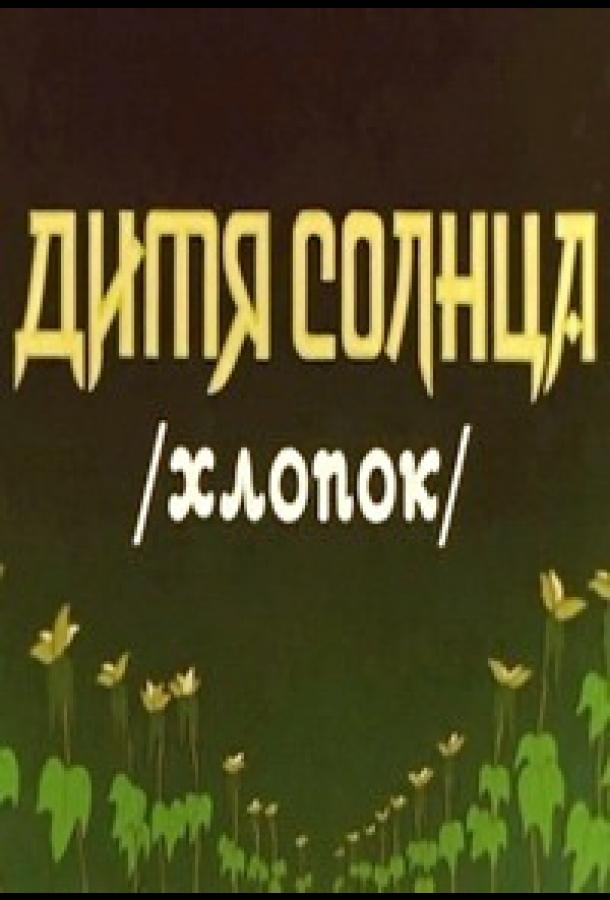 Постер к мультфильму "Дитя солнца"