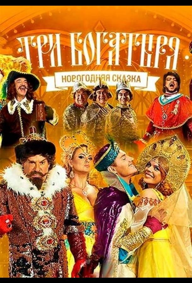 Постер к фильму "Три богатыря" Постер к фильму "Три богатыря"