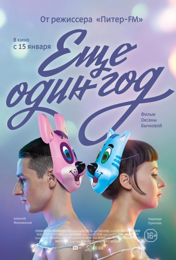 Постер к фильму "Еще один год" Постер к фильму "Еще один год"