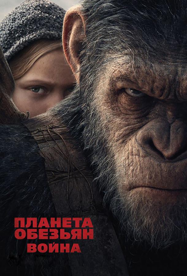 Постер к фильму "Планета обезьян: Война" Постер к фильму "Планета обезьян: Война"