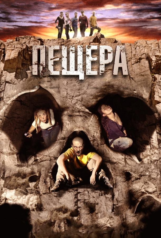 Постер к фильму "Пещера" Постер к фильму "Пещера"