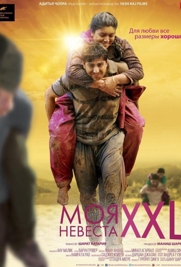 Постер к фильму "Моя невеста XXL" Постер к фильму "Моя невеста XXL"