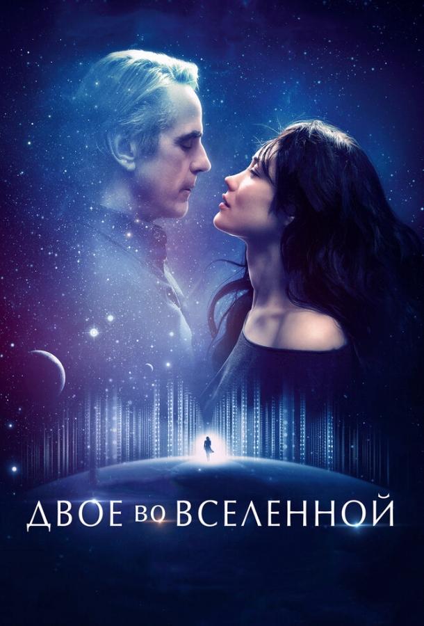Постер к фильму "Двое во вселенной" Постер к фильму "Двое во вселенной"