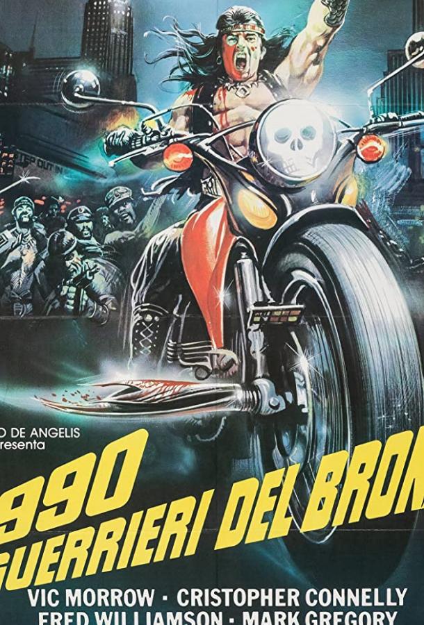 Постер к фильму "1990: Воины Бронкса" Постер к фильму "1990: Воины Бронкса"
