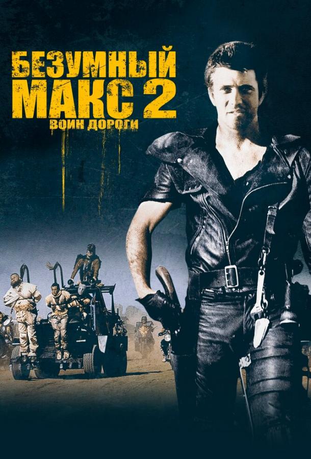 Постер к фильму "Безумный Макс 2: Воин дороги" Постер к фильму "Безумный Макс 2: Воин дороги"