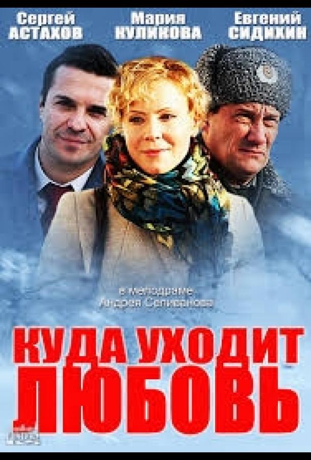 Постер к фильму "Куда уходит любовь" Постер к фильму "Куда уходит любовь"