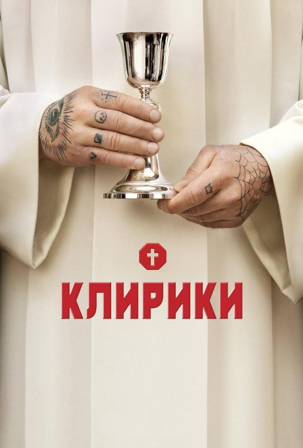 Постер к сериалу "Клирики" Постер к сериалу "Клирики"