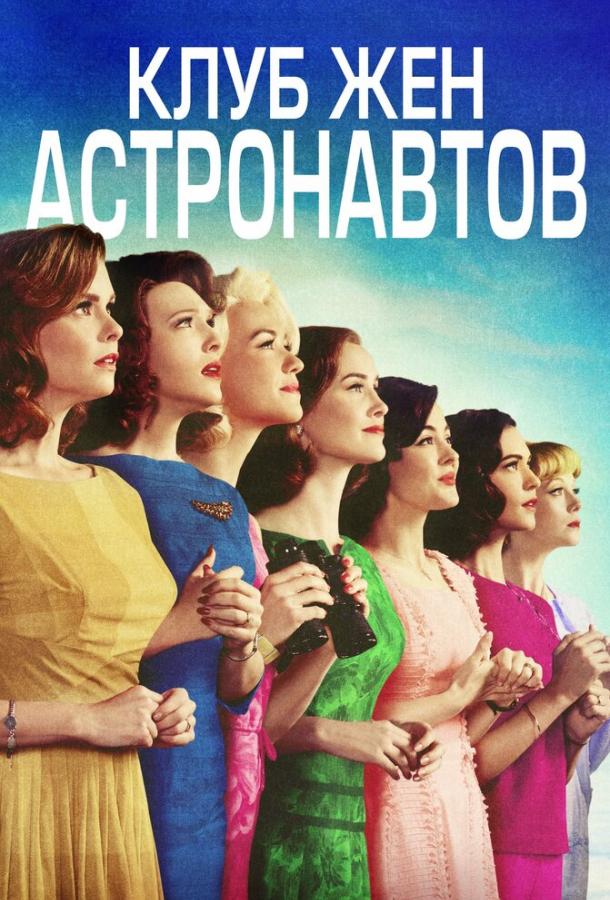 Постер к сериалу "Клуб жён астронавтов"