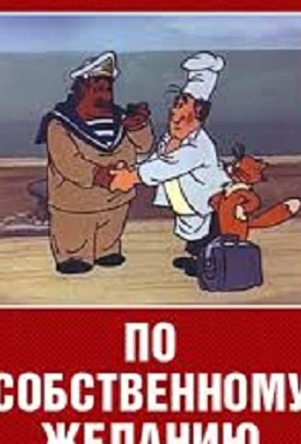 Постер к мультфильму "По собственному желанию"