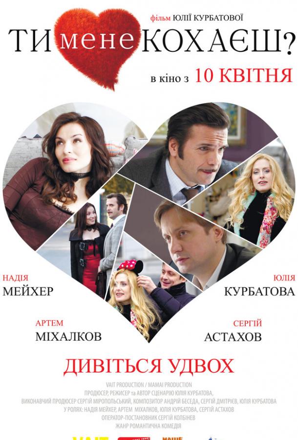 Постер к фильму "Ты меня любишь?" Постер к фильму "Ты меня любишь?"