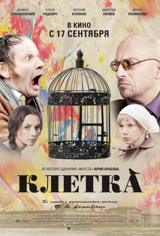 Постер к фильму "Клетка" Постер к фильму "Клетка"