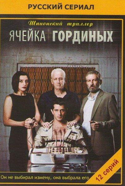 Постер к сериалу "Ячейка Гординых" Постер к сериалу "Ячейка Гординых"